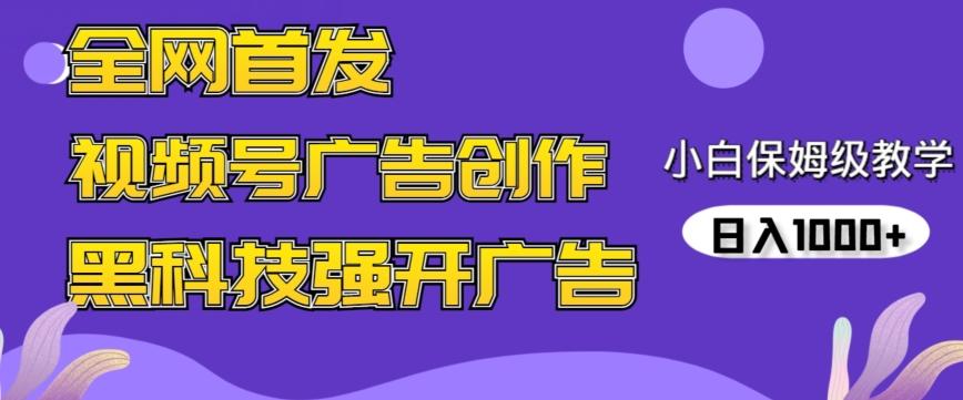 全网首发蝴蝶号广告创作，用AI做视频，黑科技强开广告，小白跟着做，日入1000+【揭秘】-数码之翼