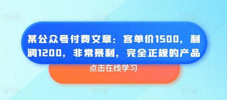 某公众号付费文章：客单价1500，利润1200，非常暴利，完全正规的产品-数码之翼