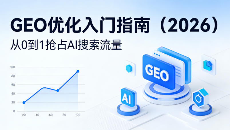 【最新】GEO优化入门指南(2026)，从0到1抢占AI搜索流量-数码之翼