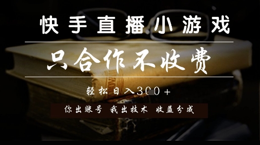 快手直播小游戏，只合作不收费，你出账号我出技术， 分润模式【揭秘】-数码之翼