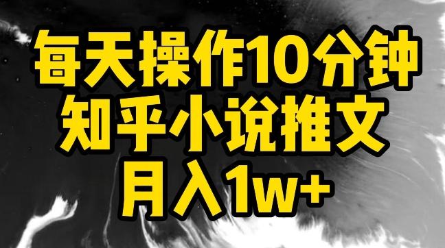 每天操作10分钟，知乎小说推文月入1w+【揭秘】-数码之翼