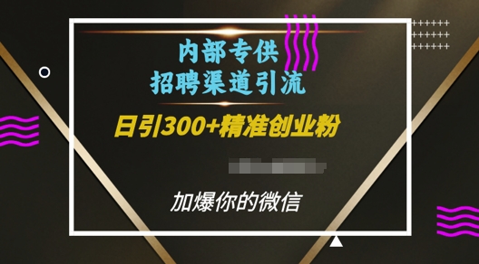 内部招聘渠道日引流300+创业粉，加爆你的微信【揭秘】-数码之翼