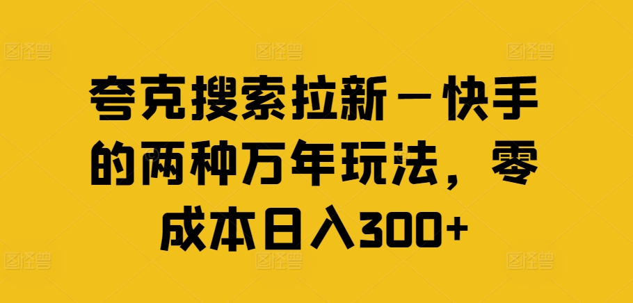 夸克搜索拉新—快手的两种万年玩法，零成本日入300+-数码之翼