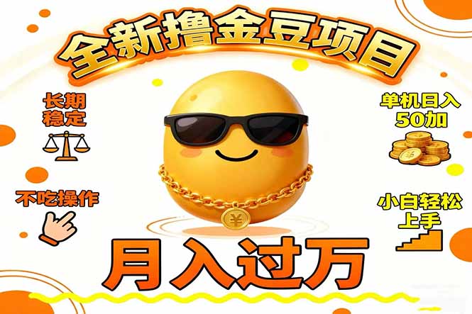 2025全新撸金豆项目 长期稳定单机日入50+不吃操作小白轻松上手月入过万...-数码之翼