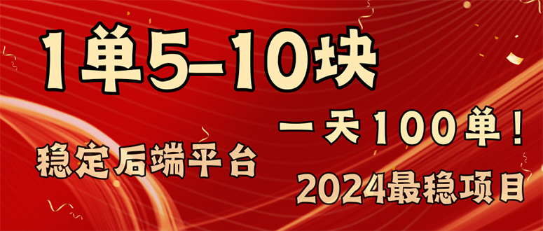 2024最稳赚钱项目，一单5-10元，一天100单，轻松月入2w+-数码之翼