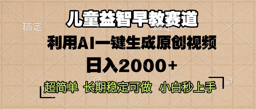 儿童益智早教，这个赛道赚翻了，利用AI一键生成原创视频，日入2000+，…-数码之翼