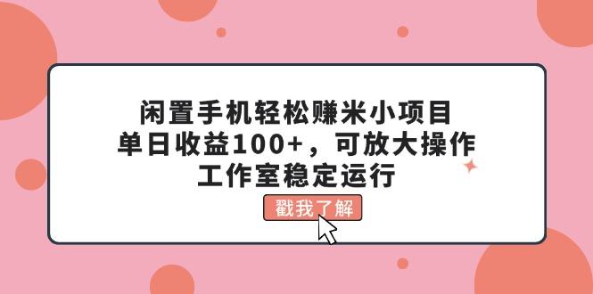 闲置手机轻松赚米小项目，单日收益100+，可放大操作，工作室稳定运行-数码之翼