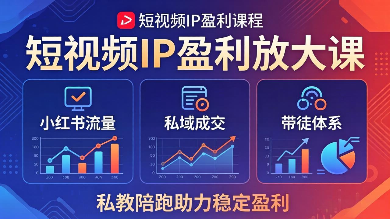 短视频IP盈利放大课：小红书流量+私域成交+带徒体系，私教陪跑助力稳定盈利-数码之翼