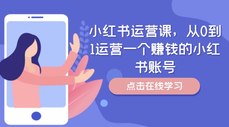 小红书运营课，从0到1运营一个赚钱的小红书账号-数码之翼