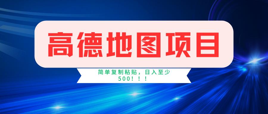 高德地图简单复制，操作两分钟就能有近5元的收益，日入500+，无上限-数码之翼