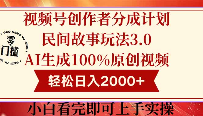 视频号创作者分成民间故事玩法3.0，100%原创视频高收益，轻松日入2000+-数码之翼