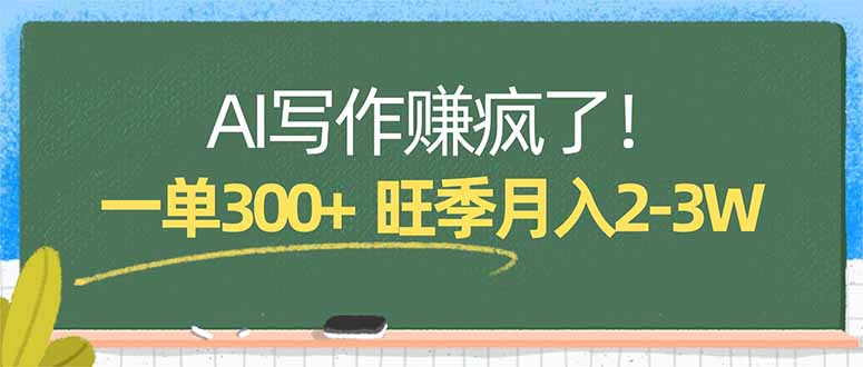 AI写作赚疯了！一单300+，小白照搬模板，旺季月入2-3W-数码之翼