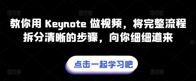 教你用 Keynote 做视频，将完整流程拆分清晰的步骤，向你细细道来-数码之翼