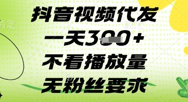 抖音视频代发一天3张+，不看播放量，无粉丝要求【揭秘】-数码之翼