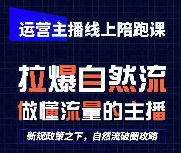运营主播线上陪跑课，从0-1快速起号，猴帝1600线上课(更新24年8月)-数码之翼