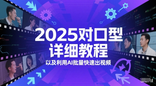 2025对口型详细教程以及利用AI批量快速出视频-数码之翼