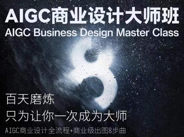 AIGC商业设计大师班,商业设计全流程-数码之翼