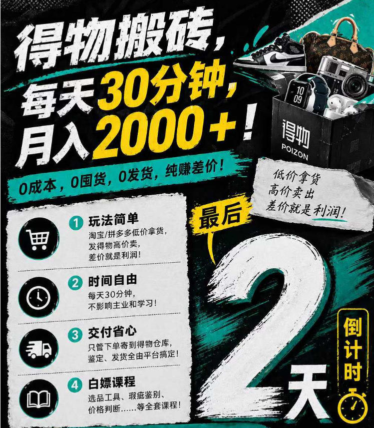 得物搬砖，0成本起步每天30分钟，月入2000+，0成本，0囤货，0发货，纯賺差价-数码之翼