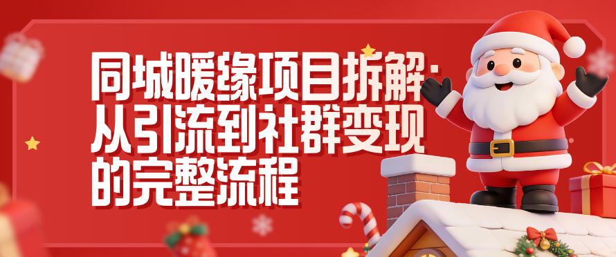 同城暖缘项目拆解:从引流到社群变现的完整流程-数码之翼