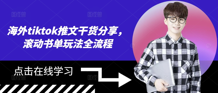 海外tiktok推文干货分享，滚动书单玩法全流程-数码之翼