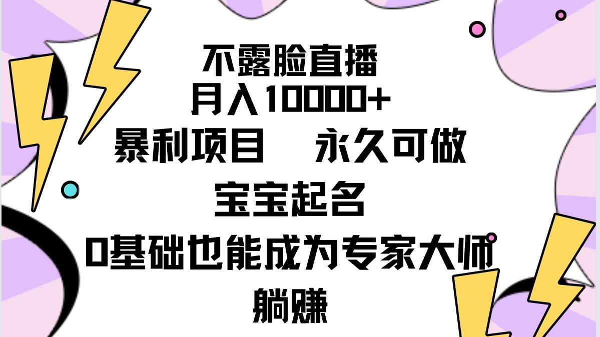 (9326期)不露脸直播，月入10000+暴利项目，永久可做，宝宝起名(详细教程+软件)-数码之翼