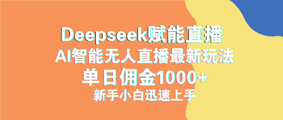 最新抖音直播最新玩法 deepseek赋能直播 单日佣金1000+ 新手小白快速上手-数码之翼