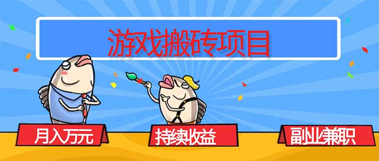 游戏搬砖项目，月入1W+，稳定持续收益，副业兼职赚钱必看！-数码之翼