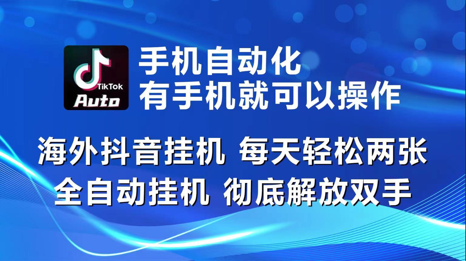 海外抖音挂机，每天轻松两三张，全自动挂机，彻底解放双手！-数码之翼