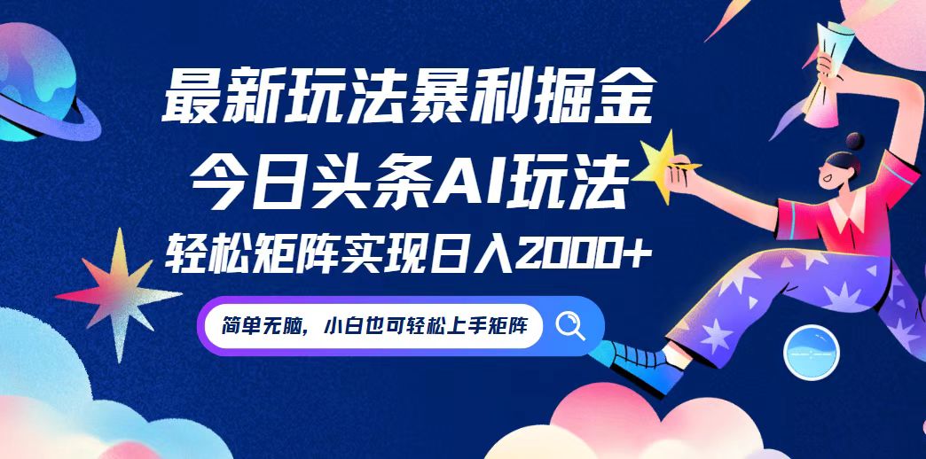 今日头条最新暴利玩法AI掘金，动手不动脑，简单易上手。小白也可轻松矩…-数码之翼