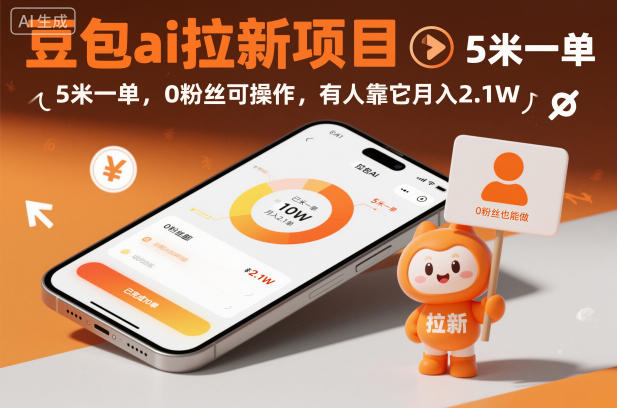 豆包ai拉新项目，5米一单，0粉丝可操作，有人靠它月入2.1W-数码之翼