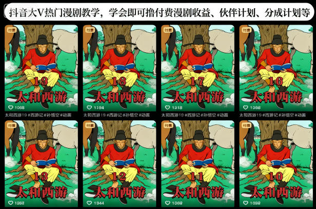 抖音大V热门漫剧教学，学会即可撸付费漫剧收益、伙伴计划、分成计划等-数码之翼