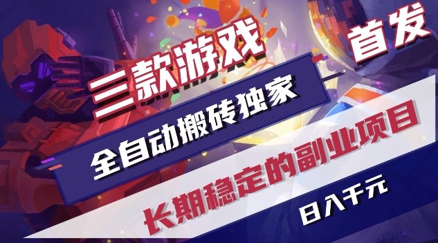 三款游戏全自动搬砖独家首发,日入1K,全自动无需人工操作,长期稳定的副业项目【揭秘】-数码之翼