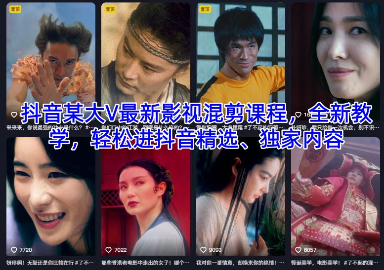 抖音某大V最新影视混剪课程，全新教学，轻松进抖音精选、独家内容-数码之翼