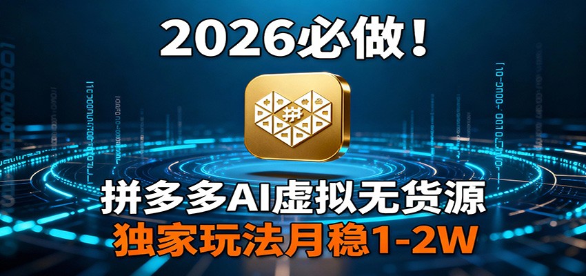 2026 必做！拼多多 AI 虚拟无货源，独家玩法月稳 1-2W-数码之翼
