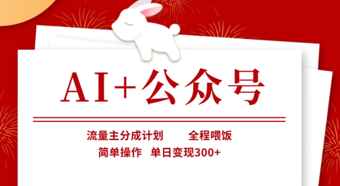 AI+公众号，流量主分成计划，全程喂饭，简单操作，单日变现3张+【揭秘】-数码之翼