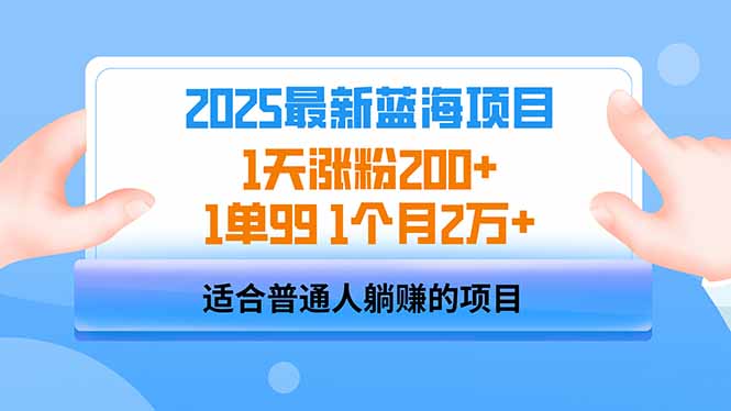 2025蓝海项目 1天涨粉200+ 1单99 1个月2万+-数码之翼