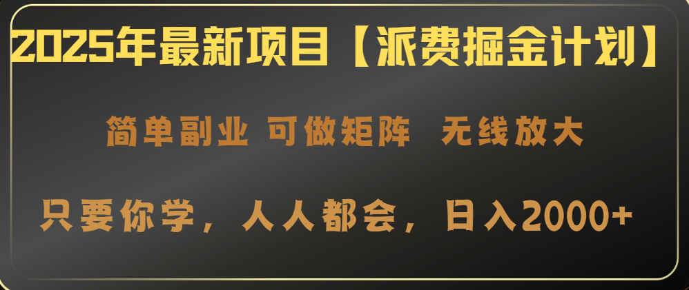 2025年最新项目【派费掘金计划】操作简单，日入2000+-数码之翼