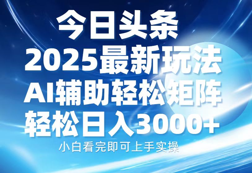 今日头条2025最新玩法，思路简单，复制粘贴，AI辅助，轻松矩阵日入3000+-数码之翼