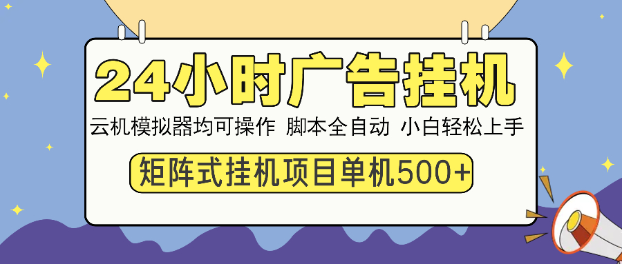 24小时全自动广告挂机 矩阵式操作 单机收益500+ 小白也能轻松上手-数码之翼