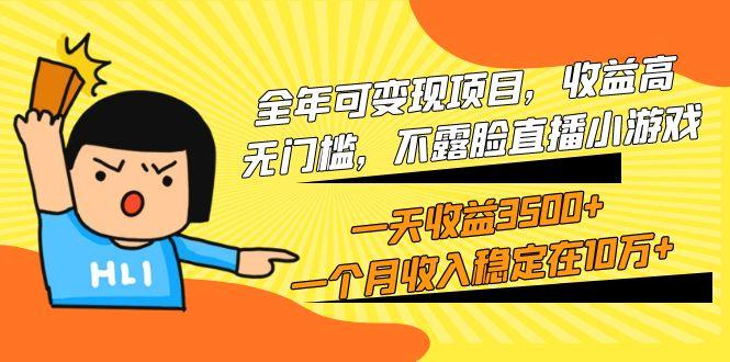 (9995期)全年可变现项目，收益高，无门槛，不露脸直播小游戏，一天收益3500+一个...-数码之翼