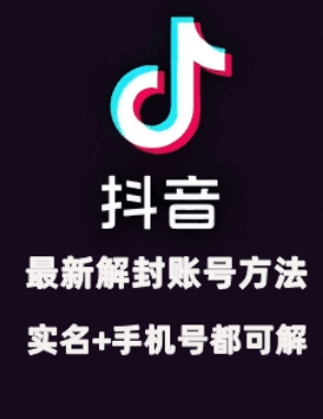 2024年11月抖音最新解封账号方法+解实名 自己真实实操已解2个号-数码之翼