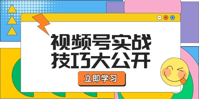 视频号实战技巧大公开：选题拍摄、运营推广、直播带货一站式学习 (无水印-数码之翼