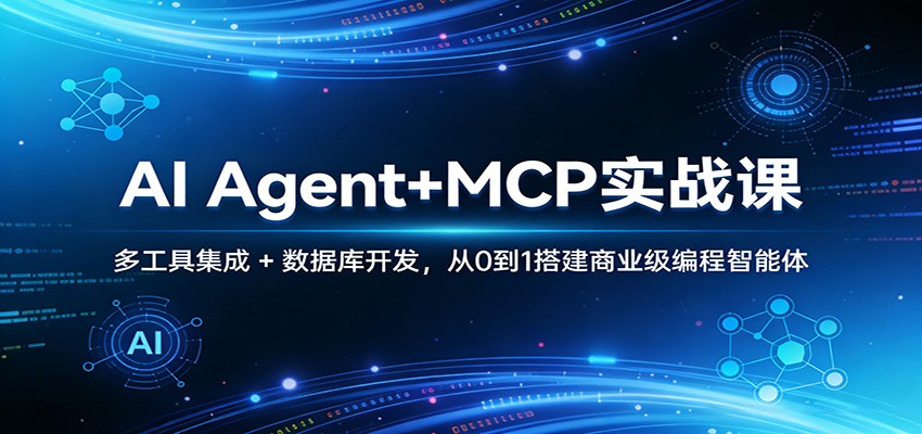 AI Agent+MCP实战课：多工具集成 + 数据库开发，从0到1搭建商业级编程智能体-数码之翼