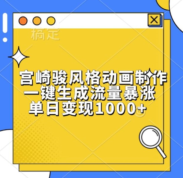 宫崎骏风格动画制作，一键生成流量暴涨，单日变现1k-数码之翼