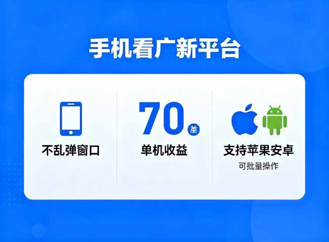 看广新平台，不乱弹窗口，单机做到了70加，支持苹果和安卓可批量，做到了日入1万+-数码之翼