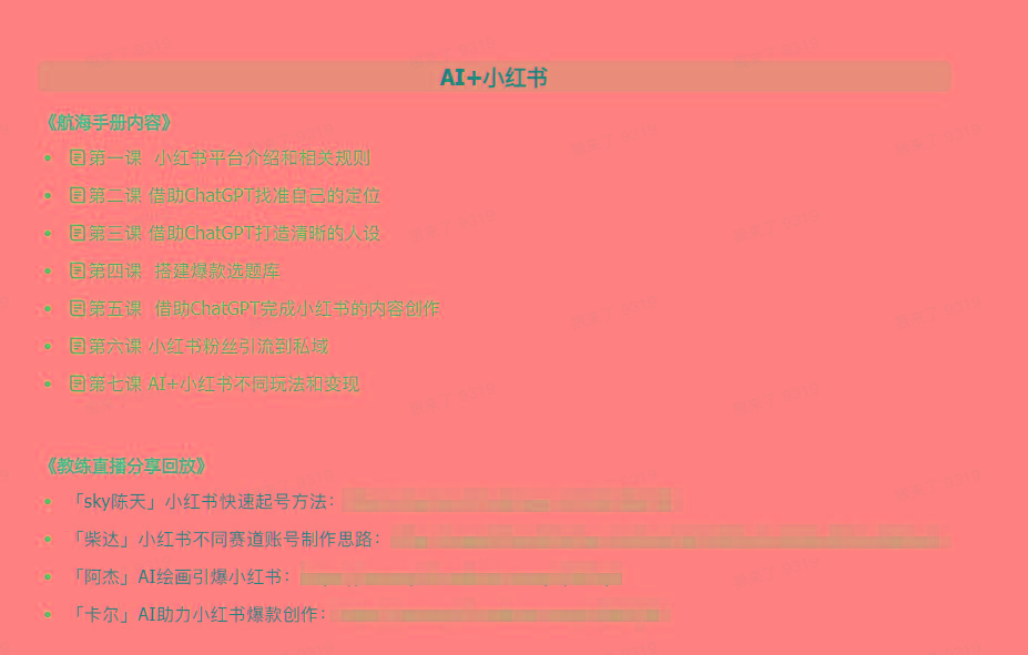 图片[2]-(9351期)AI破局手册+教练分享合集：AI提示词/AI+小红书 /AI+公众号/AI+绘画/AI编程-数码之翼