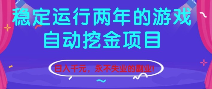 稳定运行两年的游戏自动挖金项目，日入1k+，永不失业的副业【揭秘】-数码之翼