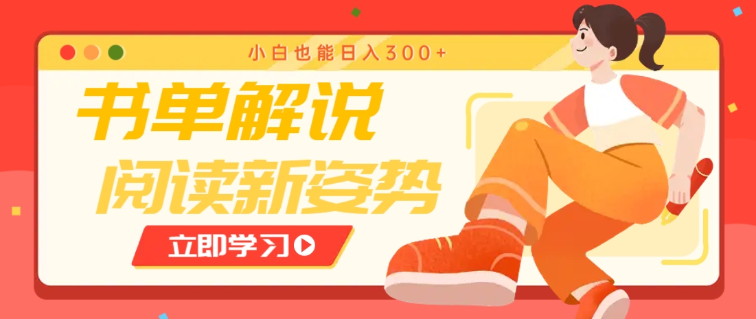 书单解说号最新玩法，快速引流解锁阅读新姿势，小白也能日入300+-数码之翼