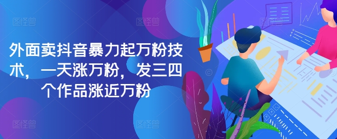 最新抖音暴力起万粉技术，一天涨万粉，发三四个作品涨近万粉-数码之翼