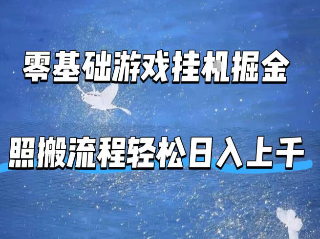 零基础游戏挂G掘金，全自动无需人工手动，照搬流程轻松日入上千【揭秘】-数码之翼
